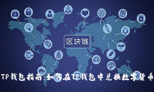TP钱包指南：如何在TP钱包中兑换数字货币