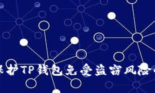 如何有效保护TP钱包免受盗窃风险的安全指南