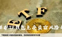 如何有效保护TP钱包免受盗