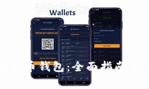 如何注册数字货币钱包：全面指南与常见问题解答