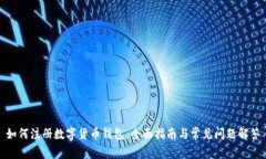 如何注册数字货币钱包：