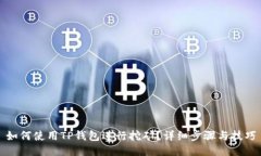 如何使用TP钱包进行挖矿？