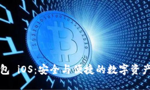 小狐狸钱包 iOS：安全与便捷的数字资产管理工具