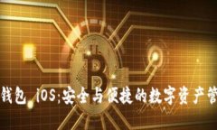 小狐狸钱包 iOS：安全与便
