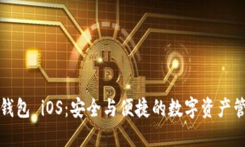 小狐狸钱包 iOS：安全与便捷的数字资产管理工具
