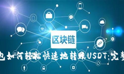 TP钱包如何轻松快速地转账USDT：完整指南