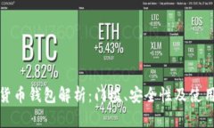 加密货币钱包解析：门槛