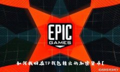 如何找回在TP钱包转出的加