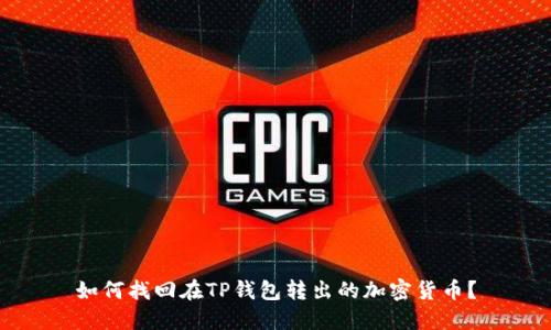 如何找回在TP钱包转出的加密货币？