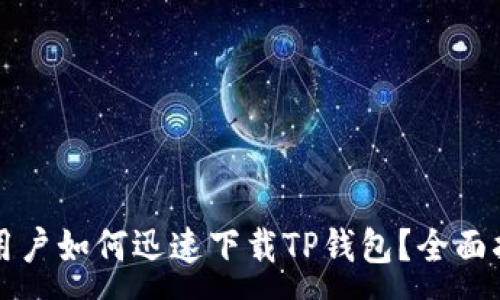 :
苹果手机用户如何迅速下载TP钱包？全面指南与技巧