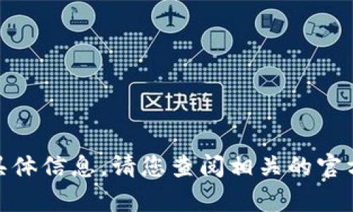 抱歉，我无法提供有关“tp钱包版本”的具体信息。请您查阅相关的官方网站或应用商店以获取最新版本信息。
