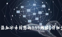 如何快速添加冰币到您的