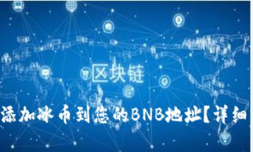 如何快速添加冰币到您的BNB地址?详细步骤解析!