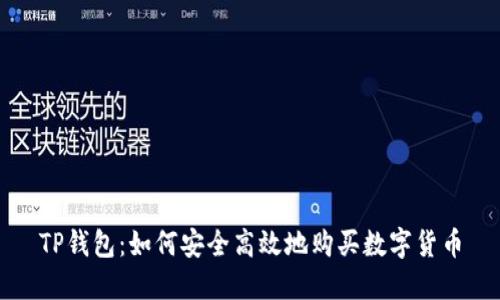 TP钱包：如何安全高效地购买数字货币