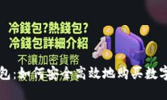 TP钱包：如何安全高效地购