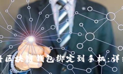 如何将区块链钱包绑定到手机：详细指南