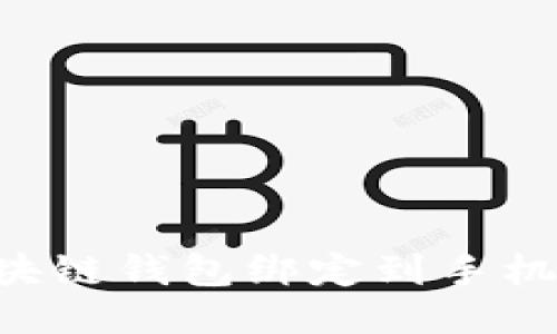 如何将区块链钱包绑定到手机：详细指南