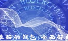 数字币最好的钱包：全面