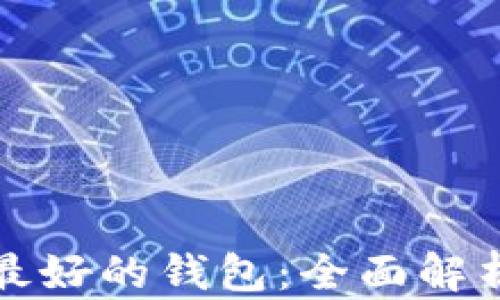 
数字币最好的钱包：全面解析与推荐