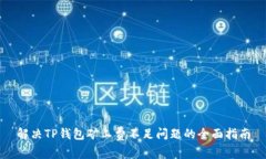解决TP钱包矿工费不足问题