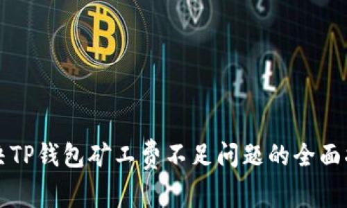 解决TP钱包矿工费不足问题的全面指南