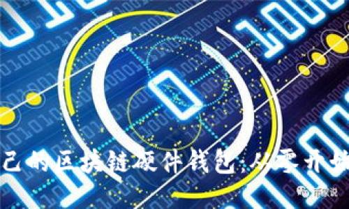 如何制作自己的区块链硬件钱包:从零开始的详尽指南