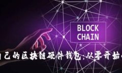 如何制作自己的区块链硬