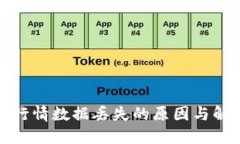 TP钱包行情数据丢失的原因