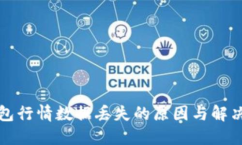 TP钱包行情数据丢失的原因与解决方案