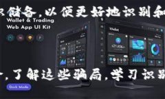   解密区块链骗局：识别与