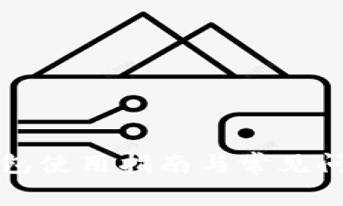 购宝钱包使用指南与常见问题解答