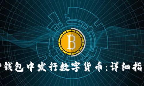 如何在TP钱包中发行数字货币：详细指导与步骤