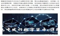 如何在TP钱包中发行数字货