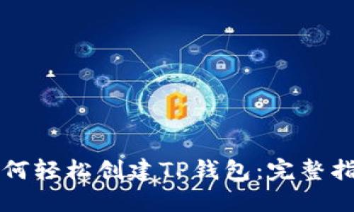 如何轻松创建TP钱包：完整指南