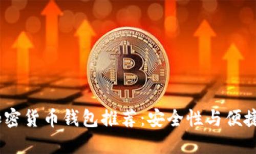 2023年知名加密货币钱包推荐：安全性与便捷性的完美结合