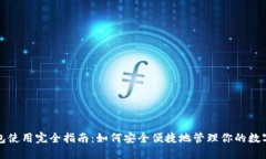 TP钱包使用完全指南：如何