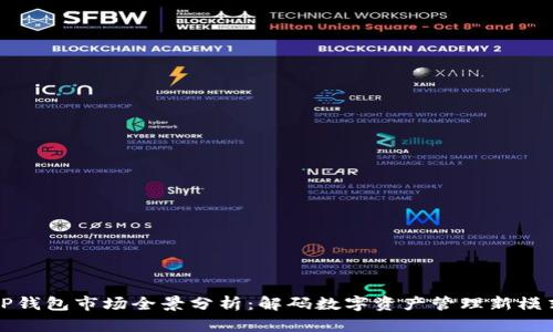 TP钱包市场全景分析：解码数字资产管理新模式