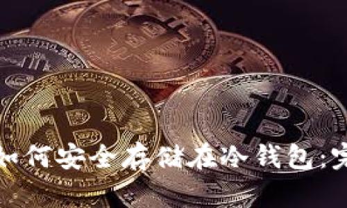 数字币如何安全存储在冷钱包：完整指南