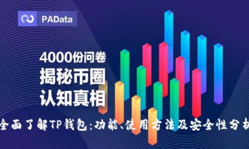 全面了解TP钱包：功能、使用方法及安全性分析