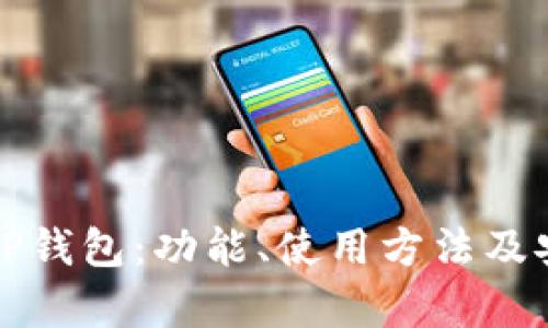 全面了解TP钱包：功能、使用方法及安全性分析