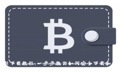 TP钱包最新下载教程：一步