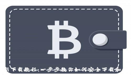 TP钱包最新下载教程：一步步教你如何安全下载和使用TP钱包