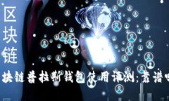 区块链普拉斯钱包使用评