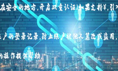 tiaoti在TP钱包中如何购买数字货币及查询地址详解/tiaoti
TP钱包, 买币, 查询地址/guanjianci

随着数字货币的迅速发展，越来越多的人开始接触并使用加密货币钱包。TP钱包作为一款非常受欢迎的数字货币钱包，提供了许多为用户设计的便利功能，包括买币和查询地址的功能。在这篇详细的指南中，我们将探索如何在TP钱包中购买数字货币，并促进如何查询地址，帮助初学者和经验丰富的用户更好地使用TP钱包。

一、TP钱包概述
TP钱包是一个功能强大的多链数字货币钱包，支持多种类型的币种，包括主流的以太坊、比特币等。它的界面友好，操作简单，非常适合新手用户使用。TP钱包不仅能够存储和转账数字货币，还提供了便捷的购买和查询功能，极大地方便了用户进行数字货币管理。

二、在TP钱包购买数字货币的步骤
在TP钱包中购买数字货币的步骤分为几个主要环节：

h41. 注册与登录TP钱包/h4
首先，你需要下载并安装TP钱包应用程序。注册一个新账户或者登录现有账户。如果是新用户，需要设置一个安全的密码，并备份好助记词。确保助记词安全保存，因为它是恢复账户的唯一凭证。

h42. 选择购买数字货币/h4
完成登录之后，打开TP钱包主界面，找到“购买”或“交易”选项。点击此选项后，系统会列出支持购买的多种数字货币。选择你想购买的币种，比如以太坊（ETH）或比特币（BTC）。

h43. 输入购买数量和选择支付方式/h4
输入你希望购买的数字货币数量，TP钱包会实时显示此笔交易的价格和手续费。在选择支付方式时，用户可以使用信用卡、借记卡或其他支付选项，根据自己的方便选择。然后，确认交易细节。

h44. 确认并完成交易/h4
在确认所有细节无误后，点击“确认购买”按钮。系统会完成交易并将购买的数字货币发送到你的TP钱包地址。交易完成后，用户可以在钱包的资产页面查看到新购买的币种和数量。

三、如何查询TP钱包中的地址
查询TP钱包中的地址非常简单，步骤如下：

h41. 打开TP钱包/h4
确保已经登录到TP钱包。进入主界面后，可以看到你的资产信息和各个币种的余额。

h42. 选择相应的币种/h4
如果你需要查询某种特定数字货币的地址，找到并点击相应的币种图标。这将带你进入该币种的详细信息页面。

h43. 查找地址信息/h4
在币种详细信息页面上，通常会显示该币种的地址信息。你可以选择“复制地址”或者直接点击“分享地址”，按照需要进行操作。确保地址的准确性，避免因错误的地址导致资产损失。

四、TP钱包购买数字货币常见问题FAQ

h41. TP钱包是否支持所有数字货币的购买?/h4
虽然TP钱包支持多种数字货币的存储和转账，但并不是所有数字货币都可以直接通过TP钱包进行购买。通常，主流币种如比特币、以太坊等较为常见，其他小众币种可能需要在交易所进行购买，然后转入TP钱包。用户可以在TP钱包的购买页面浏览支持的币种列表。

h42. 在TP钱包中购买数字货币需要支付哪些费用?/h4
在TP钱包购买数字货币时，用户需要关注几个费用：首先是交易手续费，这是第三方支付处理平台和区块链网络收取的费用。其次，在一些情况下可能还会有汇率转换费。如果用户使用信用卡或其他支付方式，可能还会产生额外的费用，因此在确认交易前仔细核对费用是十分必要的。

h43. 如果在购买过程中遇到问题该如何解决?/h4
如果在TP钱包购买数字货币的过程中遇到问题，可以采取以下几个步骤来解决：首先，检查网络连接是否正常；其次，确认所选择的支付方式是否有效；最后，可以查看TP钱包官方的帮助中心或联系客户支持，寻求专业帮助。保持耐心，系统通常会在几分钟内完成交易，但在某些情况下可能需要更长的时间。

h44. 如何确保TP钱包的安全性?/h4
TP钱包的安全性是用户最为关心的话题之一。为了保护你的资产安全，建议用户采取以下措施：设置强密码并定期更换，备份助记词并保存在安全的地方，开启双重认证（如果支持），引入硬件钱包进行更安全的存储。此外，避免在不安全的网络环境中进行交易，确保使用官方渠道下载TP钱包应用程序。

h45. TP钱包是否可以在多个设备上使用?/h4
TP钱包允许用户在多个设备上使用，只需使用相同的账户信息登录即可。然而，在不同设备上登录时，确保退出不使用的设备，并定期检查账户的登录记录，防止账户被他人篡改或盗用。此外，确保每个设备的安全性和网络环境都是良好的。

以上是关于在TP钱包中购买数字货币以及查询地址的详细介绍。在现代数字金融世界中，掌握这些技能对用户非常重要，期望本文能对您的操作提供帮助。