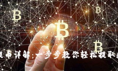 TP钱包提币详解：一步步教你轻松提取数字资产