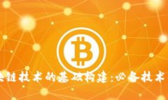 区块链技术的基础构建：