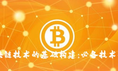 区块链技术的基础构建：必备技术解析