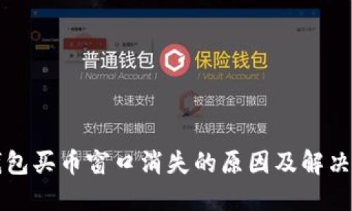 TP钱包买币窗口消失的原因及解决方法