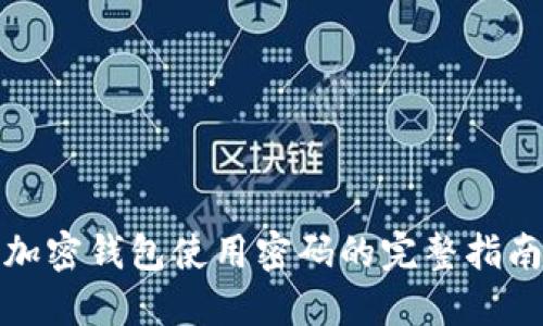 加密钱包使用密码的完整指南