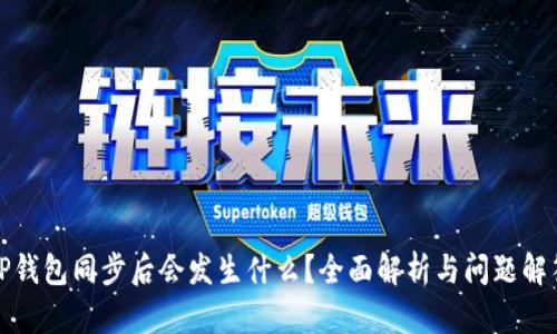 TP钱包同步后会发生什么？全面解析与问题解答